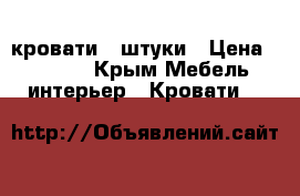 кровати 2 штуки › Цена ­ 4 000 - Крым Мебель, интерьер » Кровати   